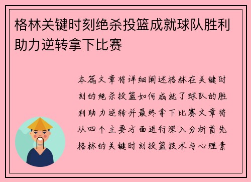 格林关键时刻绝杀投篮成就球队胜利助力逆转拿下比赛