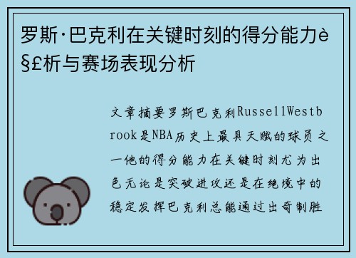 罗斯·巴克利在关键时刻的得分能力解析与赛场表现分析