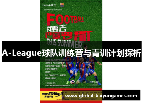 A-League球队训练营与青训计划探析