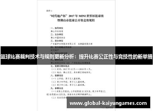 篮球比赛裁判技术与规则更新分析：提升比赛公正性与竞技性的新举措