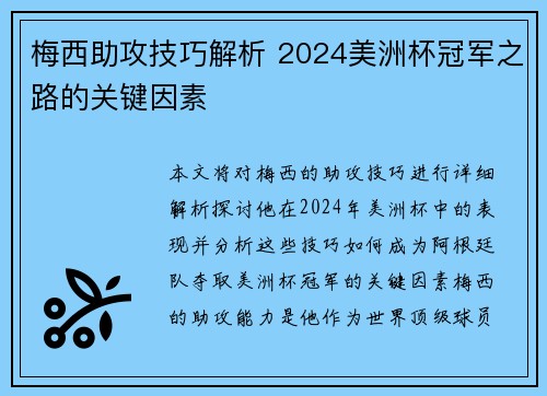 梅西助攻技巧解析 2024美洲杯冠军之路的关键因素