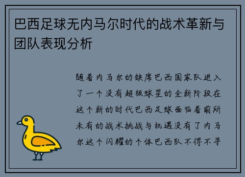巴西足球无内马尔时代的战术革新与团队表现分析