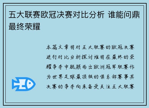 五大联赛欧冠决赛对比分析 谁能问鼎最终荣耀