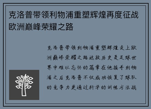 克洛普带领利物浦重塑辉煌再度征战欧洲巅峰荣耀之路