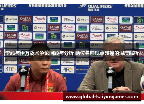李毅与伊万战术争论回顾与分析 两位名帅观点碰撞的深度解析