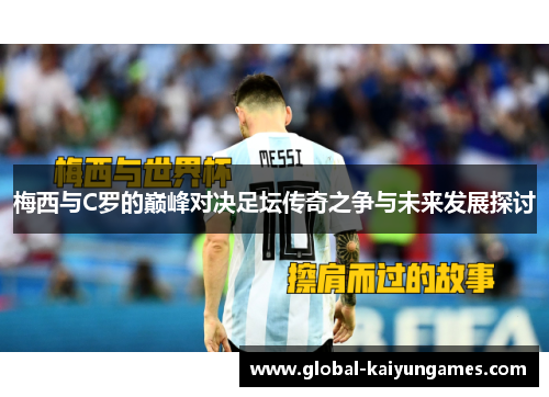 梅西与C罗的巅峰对决足坛传奇之争与未来发展探讨