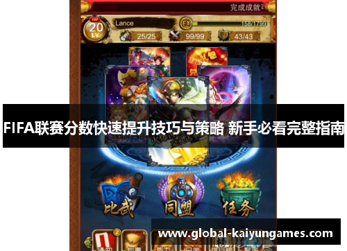 FIFA联赛分数快速提升技巧与策略 新手必看完整指南