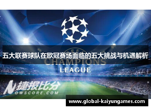 五大联赛球队在欧冠赛场面临的五大挑战与机遇解析