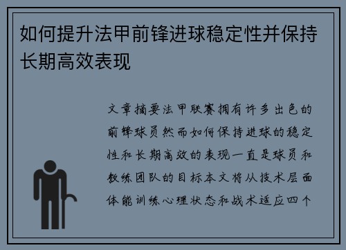 如何提升法甲前锋进球稳定性并保持长期高效表现