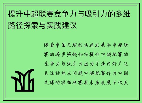 提升中超联赛竞争力与吸引力的多维路径探索与实践建议