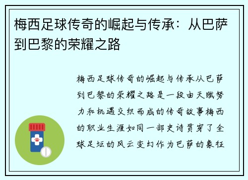 梅西足球传奇的崛起与传承：从巴萨到巴黎的荣耀之路