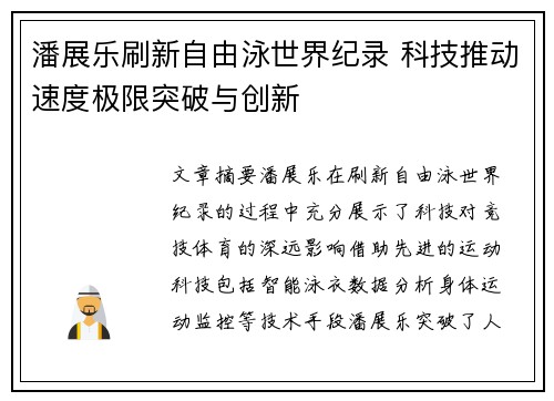 潘展乐刷新自由泳世界纪录 科技推动速度极限突破与创新