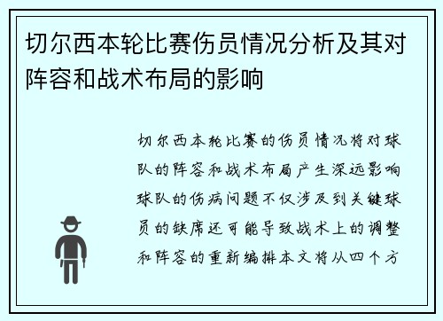切尔西本轮比赛伤员情况分析及其对阵容和战术布局的影响