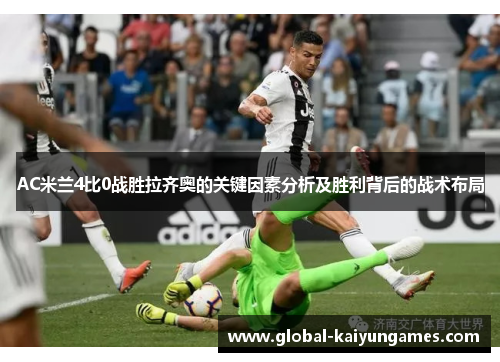 AC米兰4比0战胜拉齐奥的关键因素分析及胜利背后的战术布局