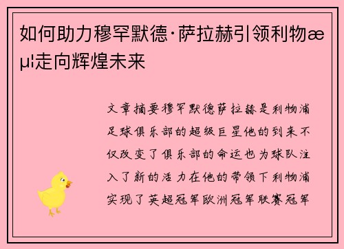 如何助力穆罕默德·萨拉赫引领利物浦走向辉煌未来