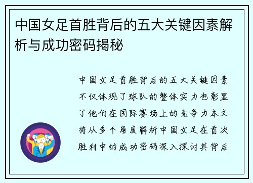中国女足首胜背后的五大关键因素解析与成功密码揭秘