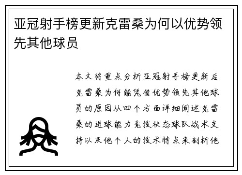 亚冠射手榜更新克雷桑为何以优势领先其他球员