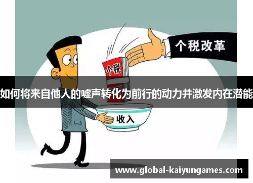 如何将来自他人的嘘声转化为前行的动力并激发内在潜能
