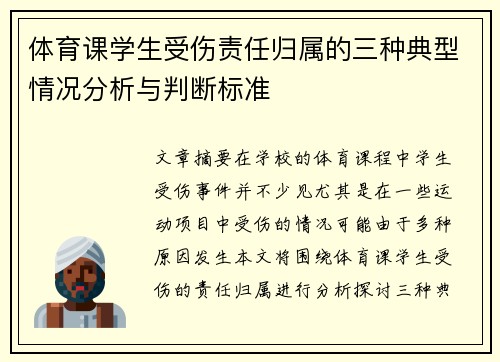 体育课学生受伤责任归属的三种典型情况分析与判断标准