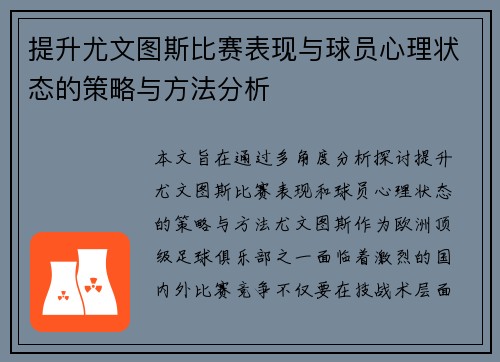 提升尤文图斯比赛表现与球员心理状态的策略与方法分析