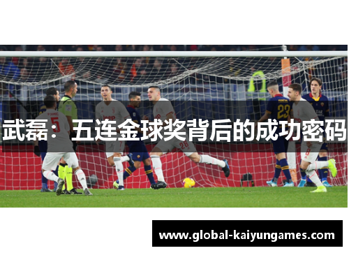武磊：五连金球奖背后的成功密码