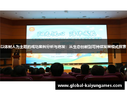 以体树人为主题的成功案例分析与启发：从生态创新到可持续发展模式探索