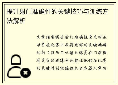 提升射门准确性的关键技巧与训练方法解析