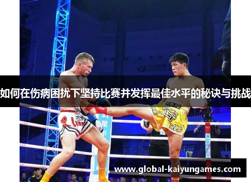 如何在伤病困扰下坚持比赛并发挥最佳水平的秘诀与挑战