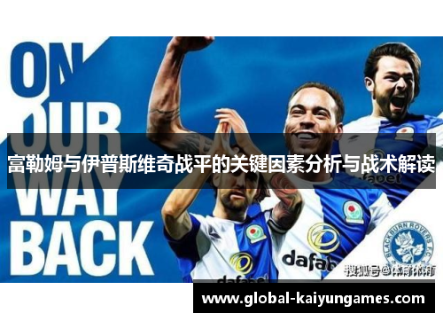 富勒姆与伊普斯维奇战平的关键因素分析与战术解读