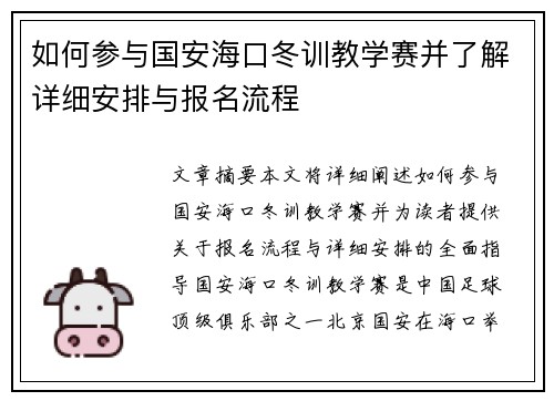 如何参与国安海口冬训教学赛并了解详细安排与报名流程
