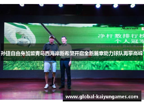 孙捷自由身加盟青岛西海岸新希望开启全新篇章助力球队再攀高峰