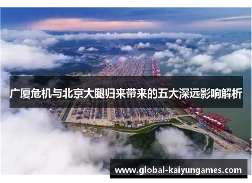 广厦危机与北京大腿归来带来的五大深远影响解析