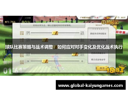 球队比赛策略与战术调整：如何应对对手变化及优化战术执行