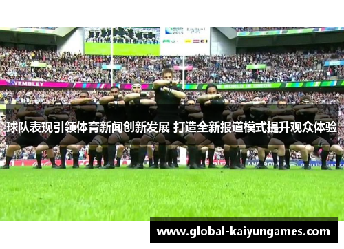 球队表现引领体育新闻创新发展 打造全新报道模式提升观众体验