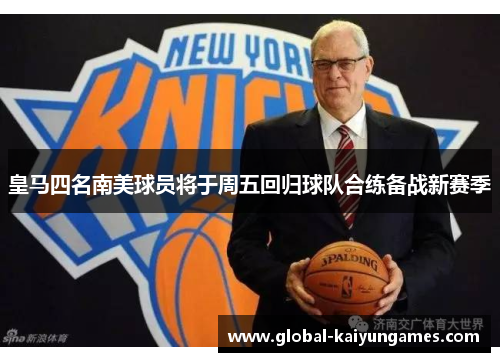 皇马四名南美球员将于周五回归球队合练备战新赛季