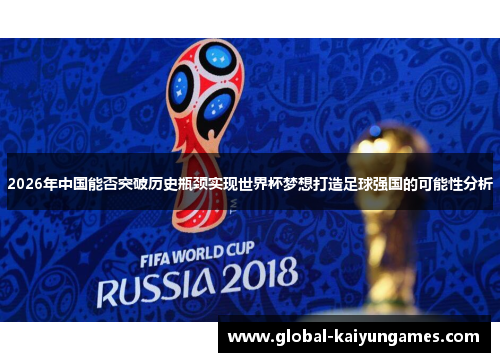2026年中国能否突破历史瓶颈实现世界杯梦想打造足球强国的可能性分析