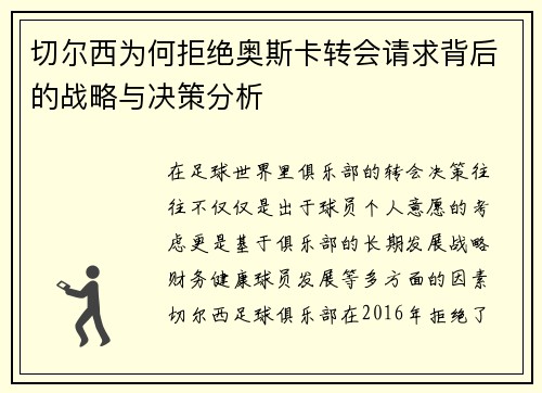 切尔西为何拒绝奥斯卡转会请求背后的战略与决策分析