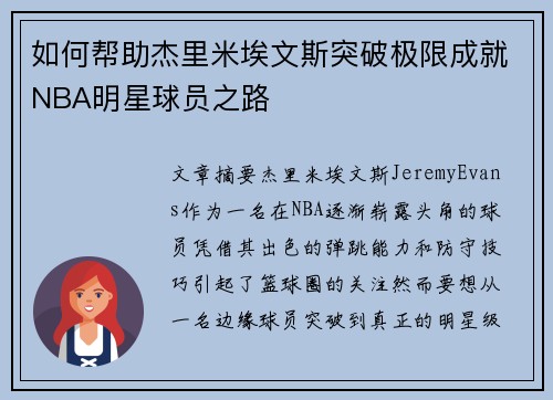 如何帮助杰里米埃文斯突破极限成就NBA明星球员之路