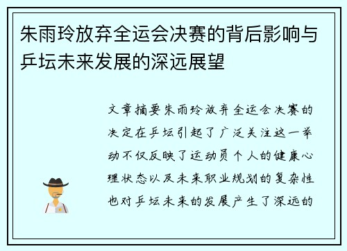 朱雨玲放弃全运会决赛的背后影响与乒坛未来发展的深远展望