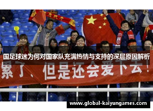 国足球迷为何对国家队充满热情与支持的深层原因解析