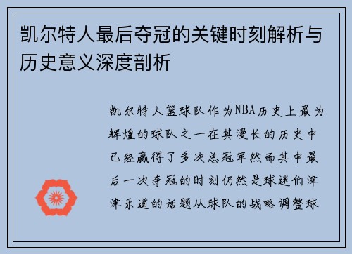 凯尔特人最后夺冠的关键时刻解析与历史意义深度剖析