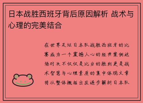 日本战胜西班牙背后原因解析 战术与心理的完美结合
