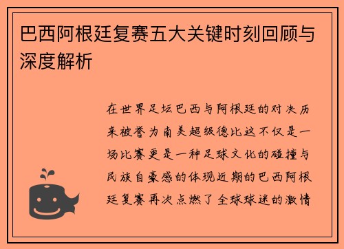 巴西阿根廷复赛五大关键时刻回顾与深度解析