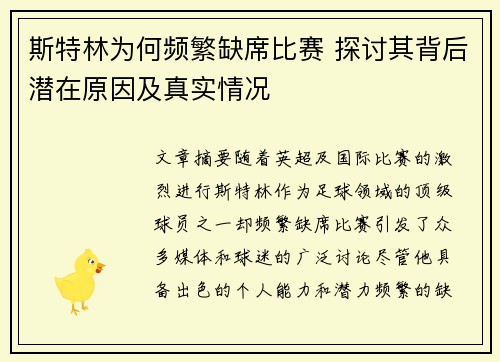 斯特林为何频繁缺席比赛 探讨其背后潜在原因及真实情况