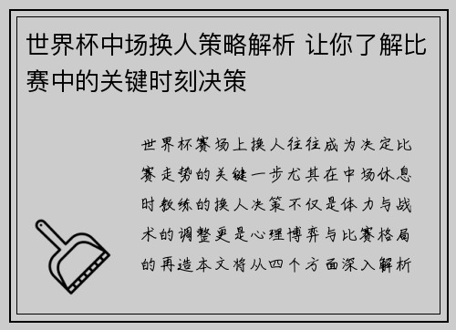 世界杯中场换人策略解析 让你了解比赛中的关键时刻决策