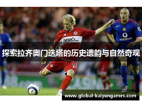 探索拉齐奥门迭塔的历史遗韵与自然奇观