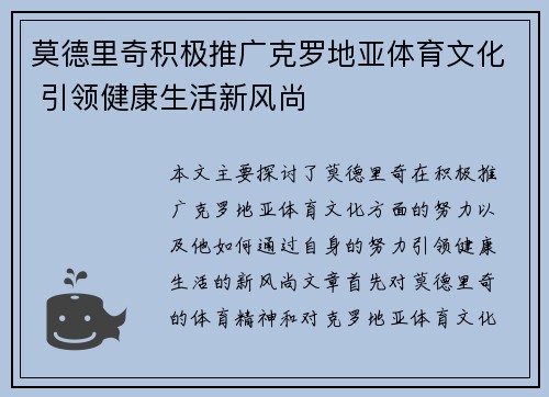 莫德里奇积极推广克罗地亚体育文化 引领健康生活新风尚