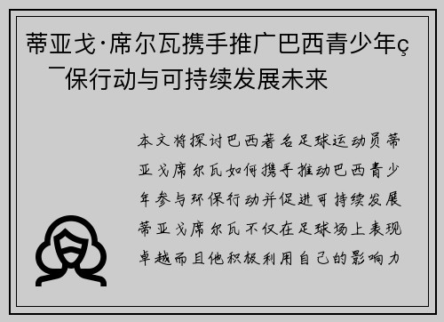 蒂亚戈·席尔瓦携手推广巴西青少年环保行动与可持续发展未来