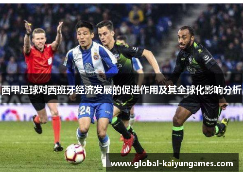 西甲足球对西班牙经济发展的促进作用及其全球化影响分析