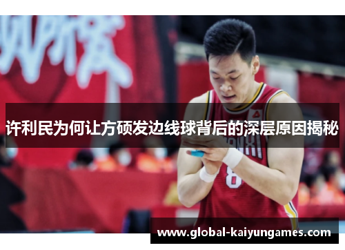 许利民为何让方硕发边线球背后的深层原因揭秘